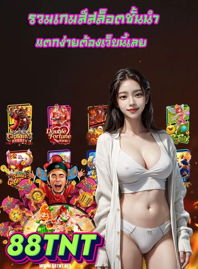 88tnt ออนไลน์