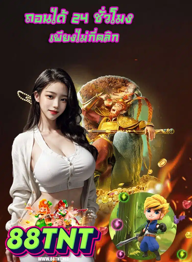 88tnt เครดิตฟรี